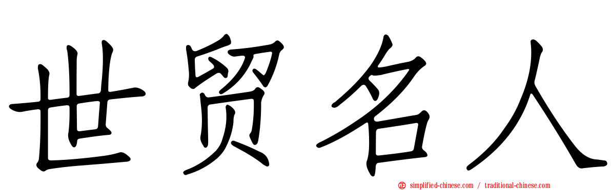 世贸名人