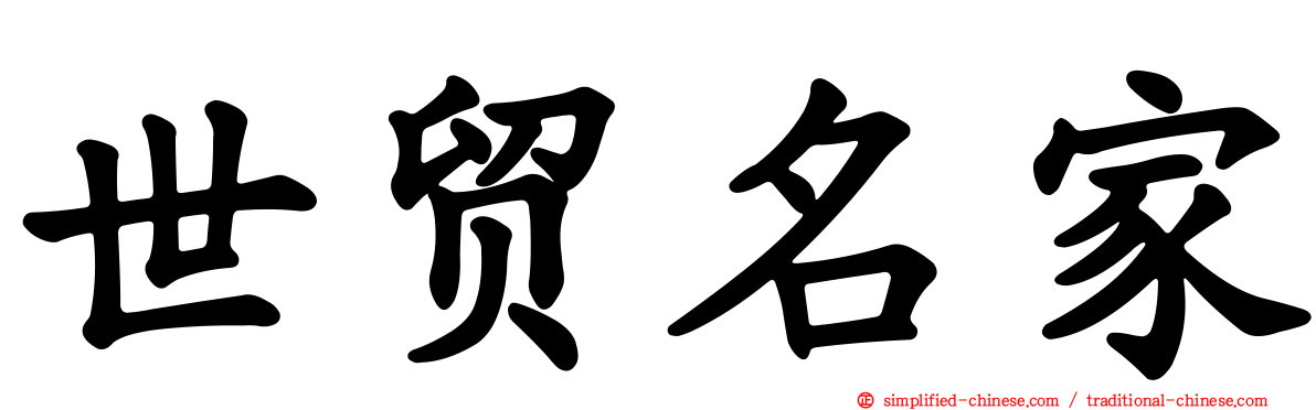 世贸名家