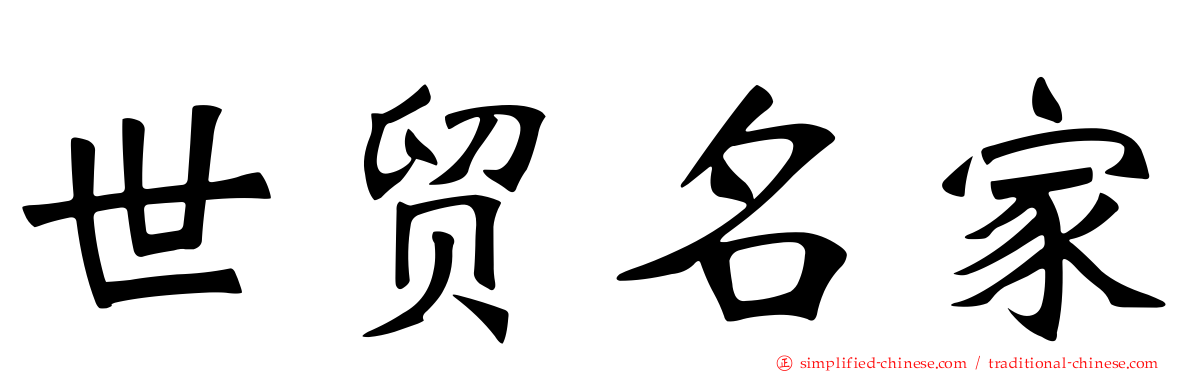 世贸名家