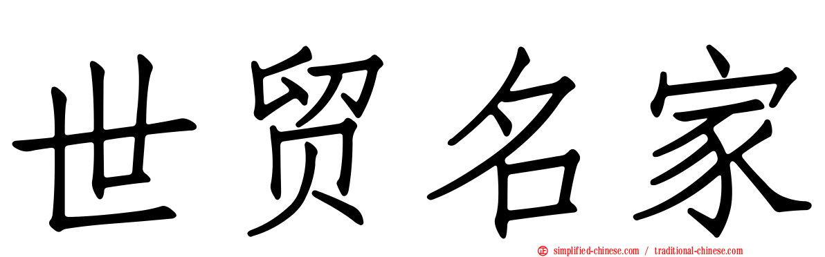世贸名家