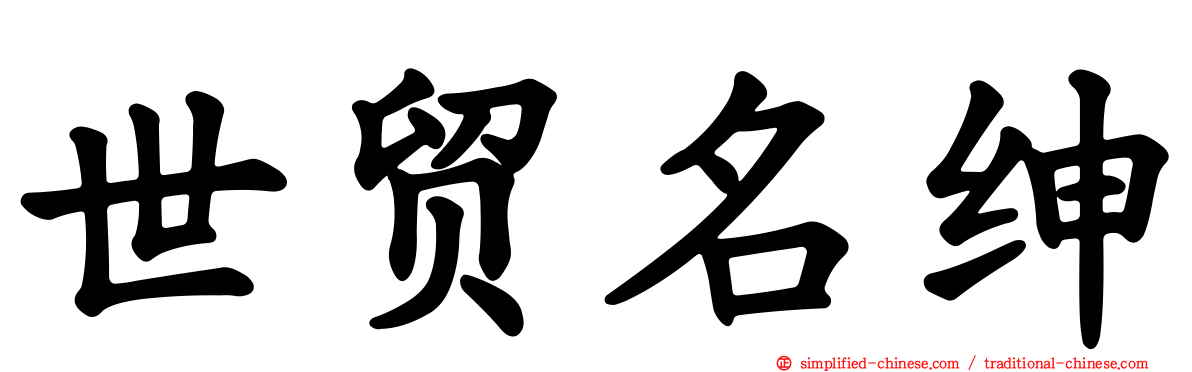 世贸名绅