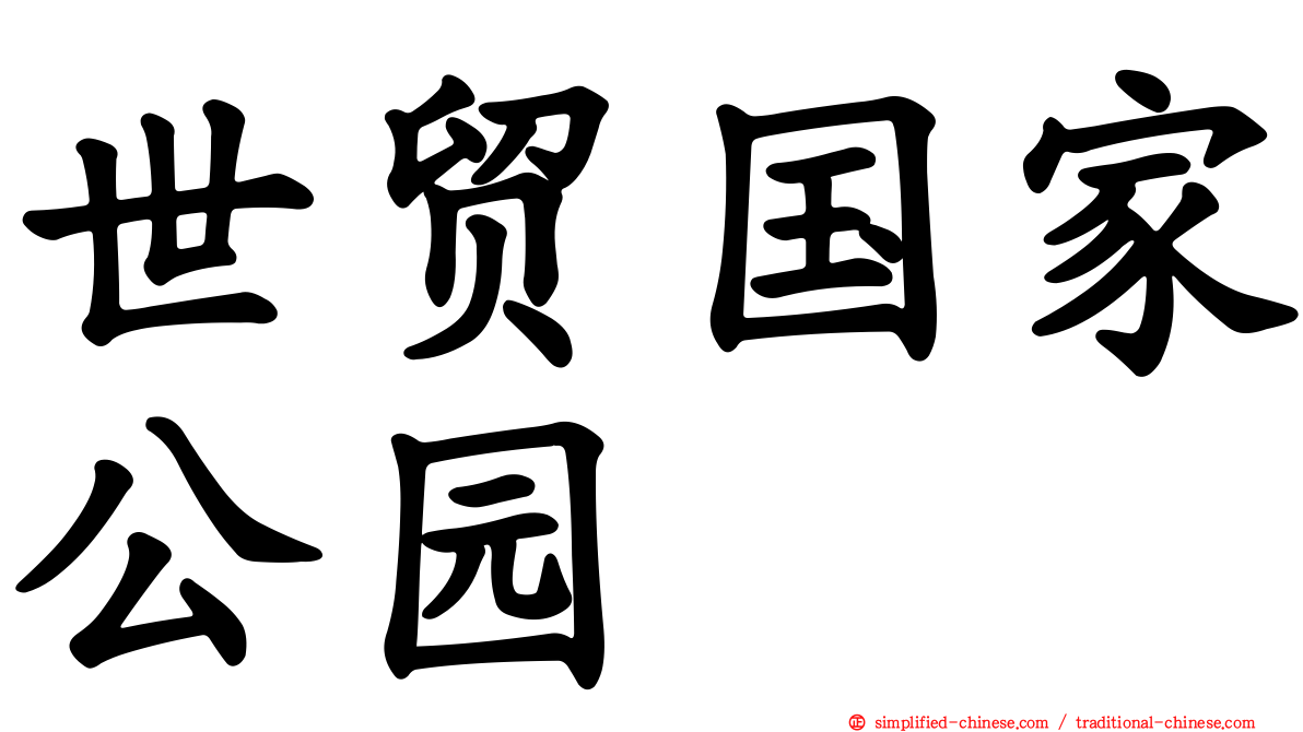 世贸国家公园