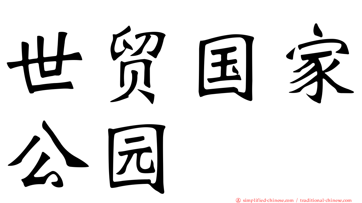 世贸国家公园