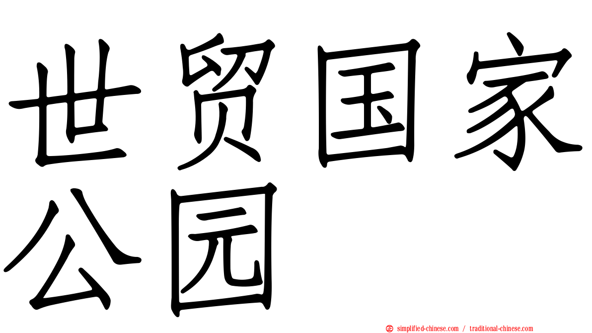 世贸国家公园