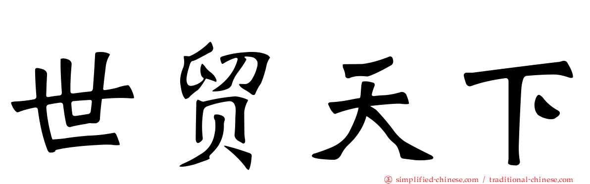 世贸天下