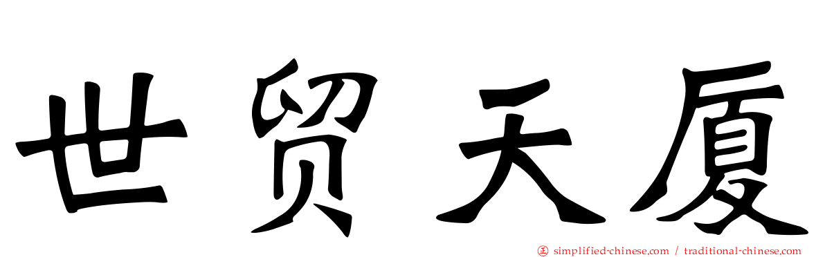 世贸天厦