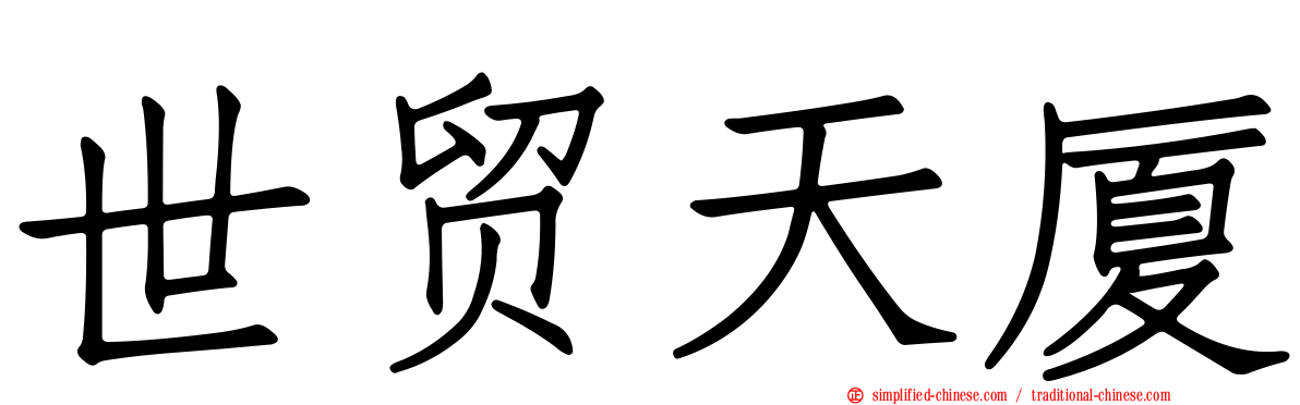 世贸天厦