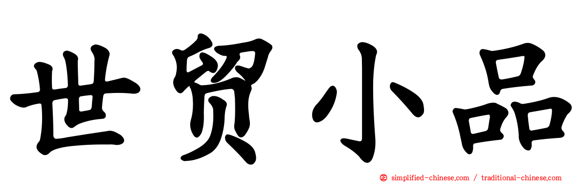 世贸小品