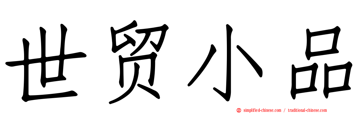 世贸小品