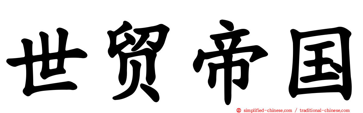 世贸帝国