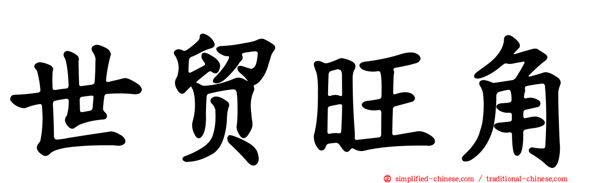 世贸旺角