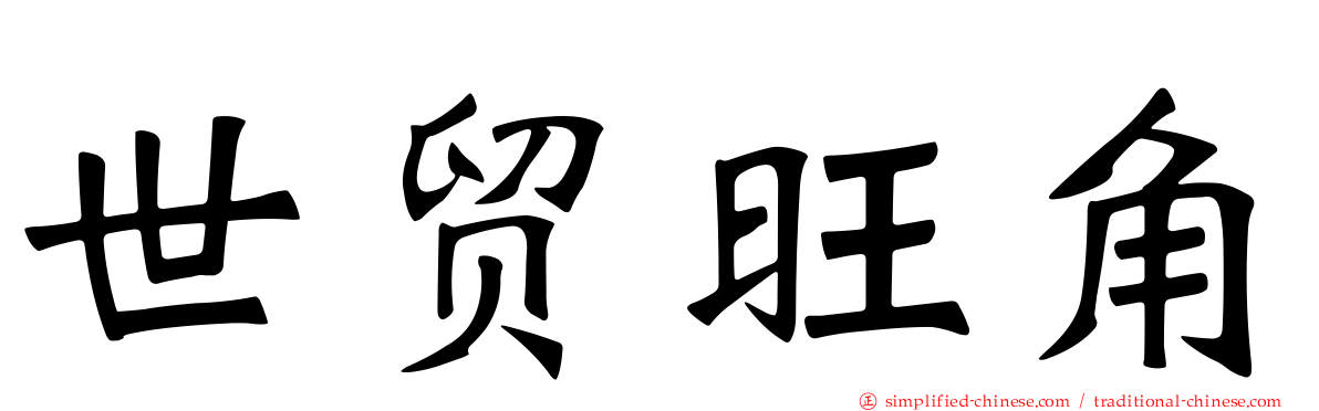 世贸旺角