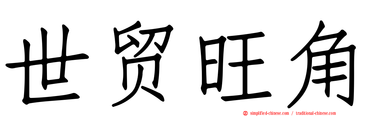世贸旺角