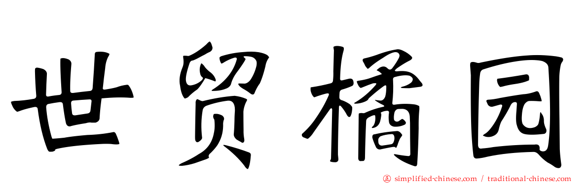 世贸橘园