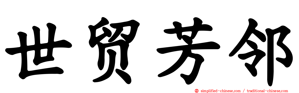 世贸芳邻
