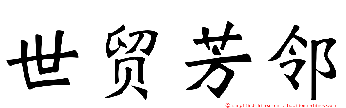 世贸芳邻