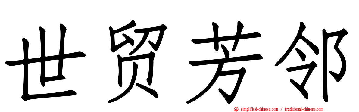 世贸芳邻
