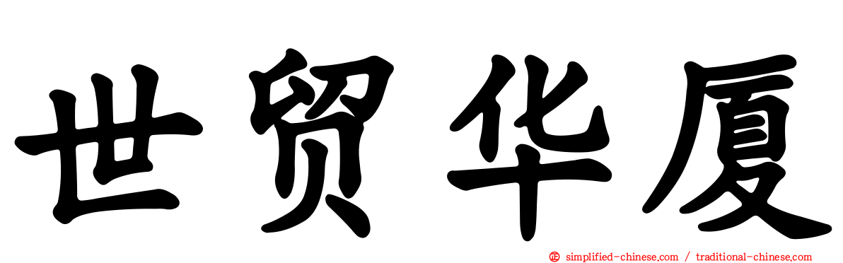 世贸华厦
