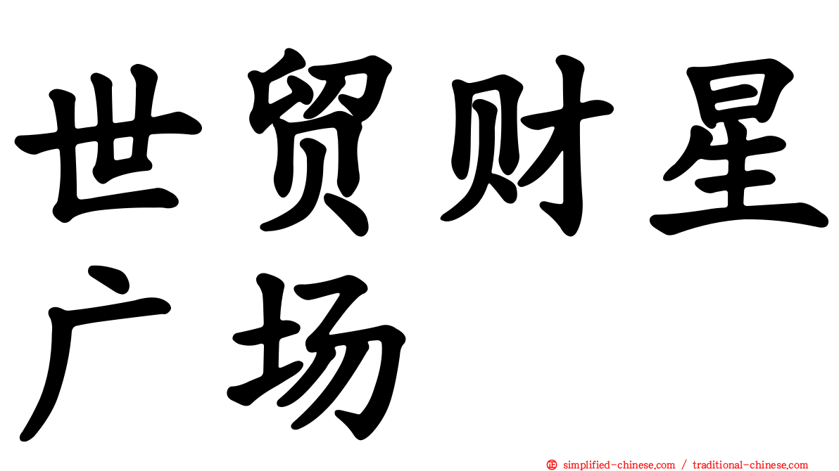 世贸财星广场