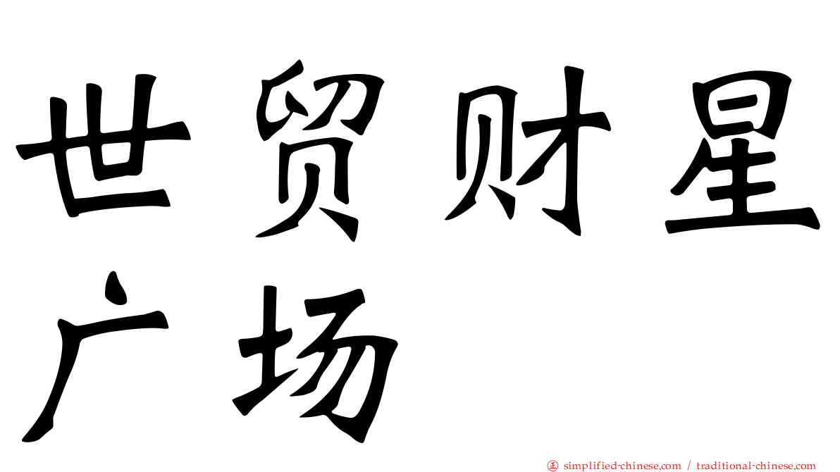 世贸财星广场