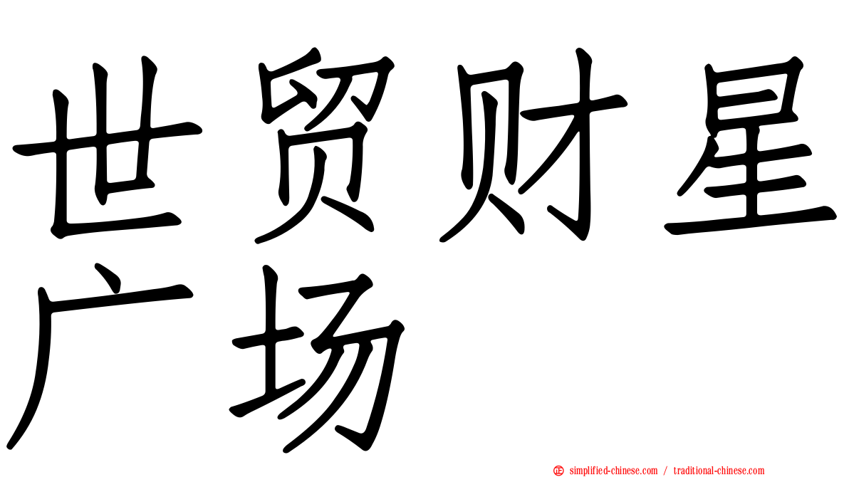世贸财星广场