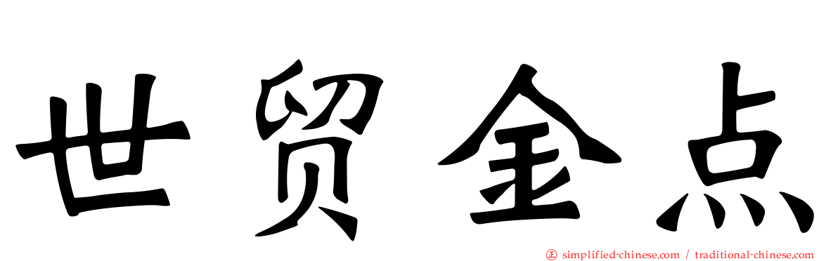 世贸金点