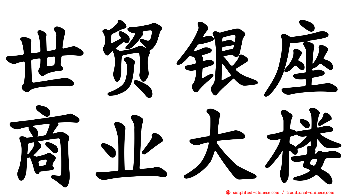 世贸银座商业大楼