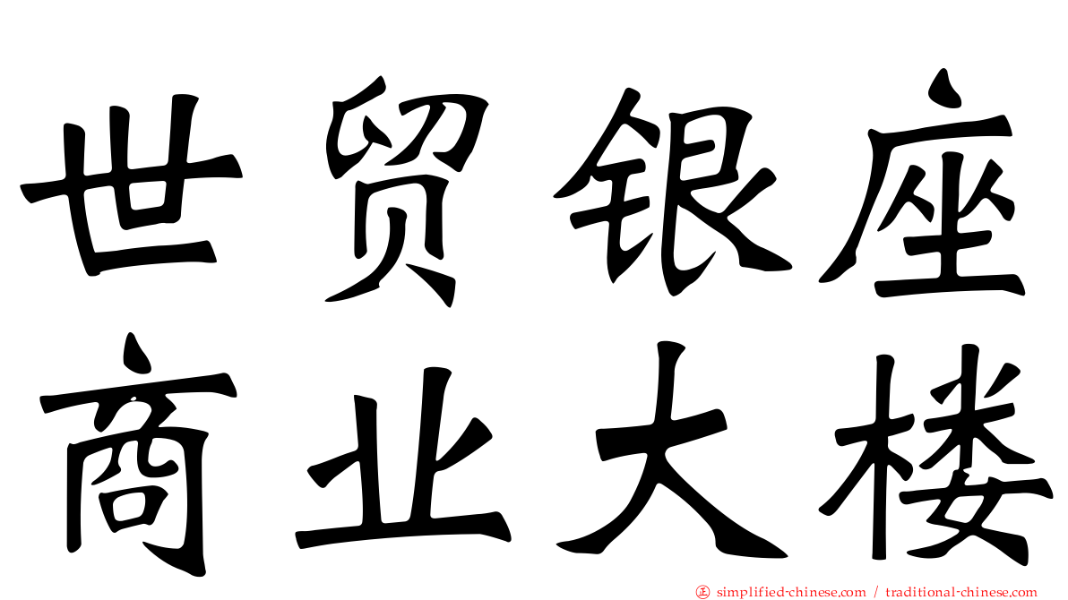 世贸银座商业大楼