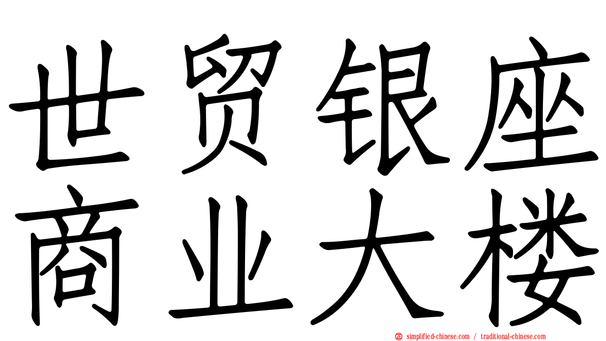 世贸银座商业大楼