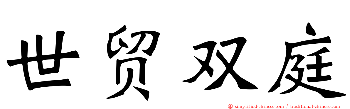世贸双庭