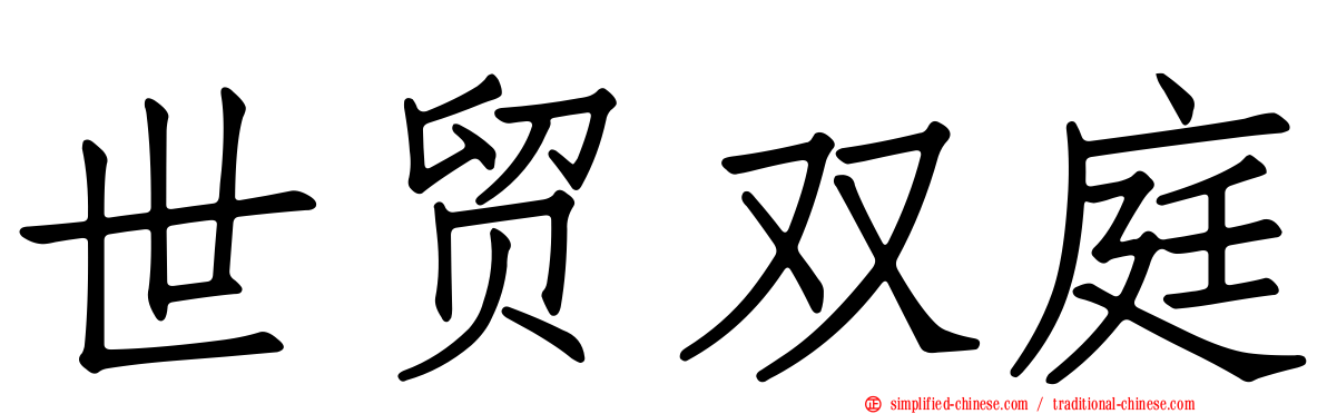 世贸双庭