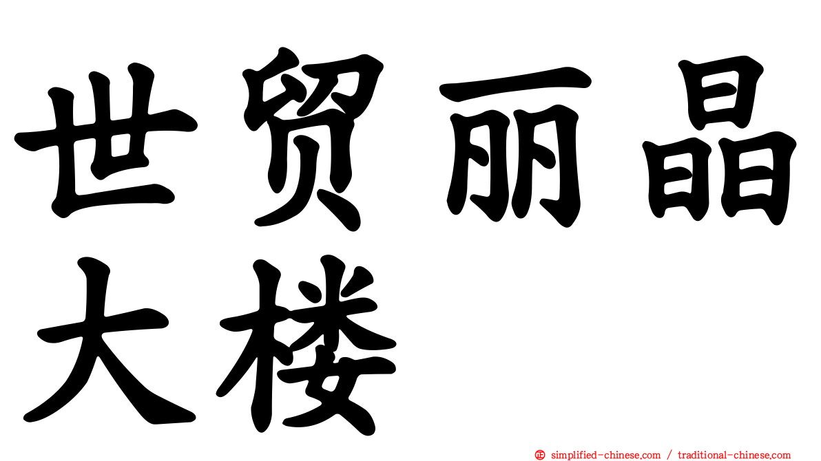 世贸丽晶大楼