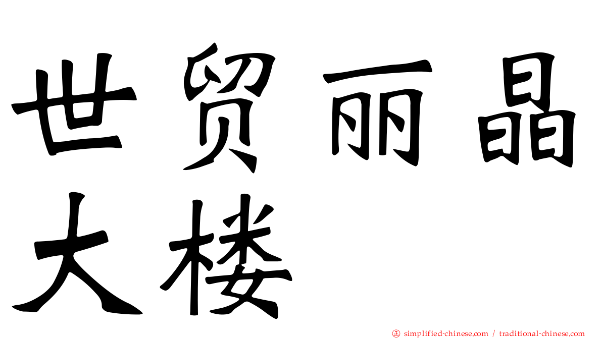 世贸丽晶大楼