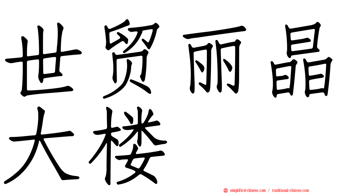 世贸丽晶大楼