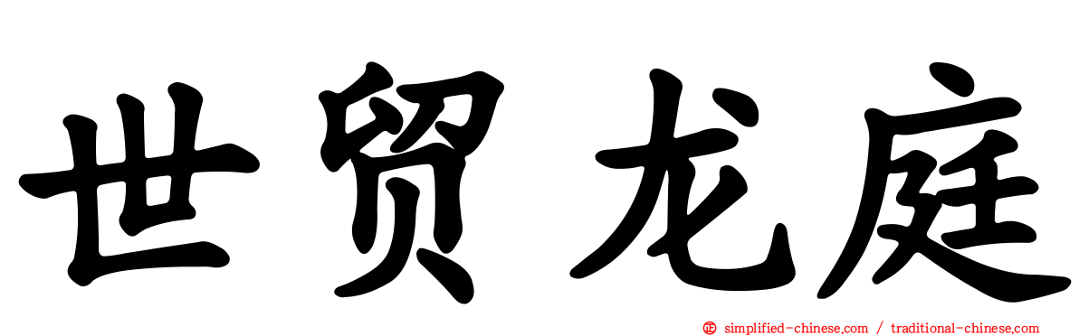 世贸龙庭