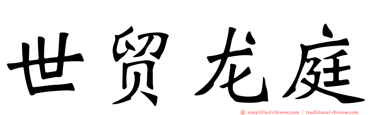 世贸龙庭