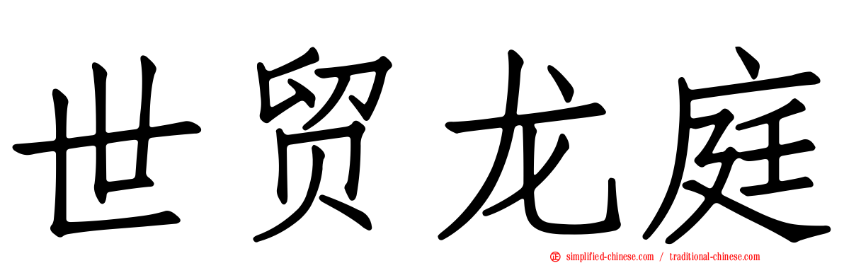 世贸龙庭