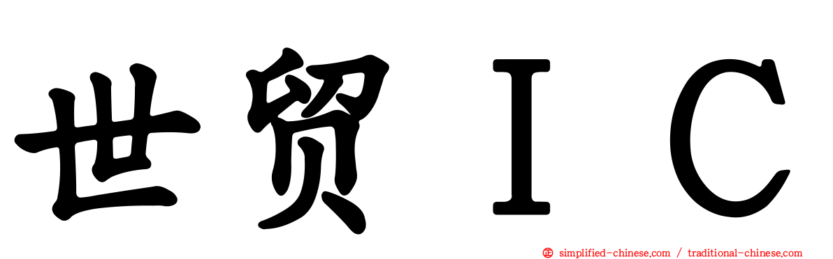 世贸ＩＣ