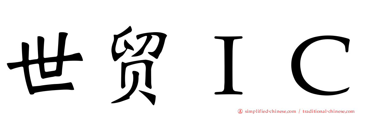 世贸ＩＣ