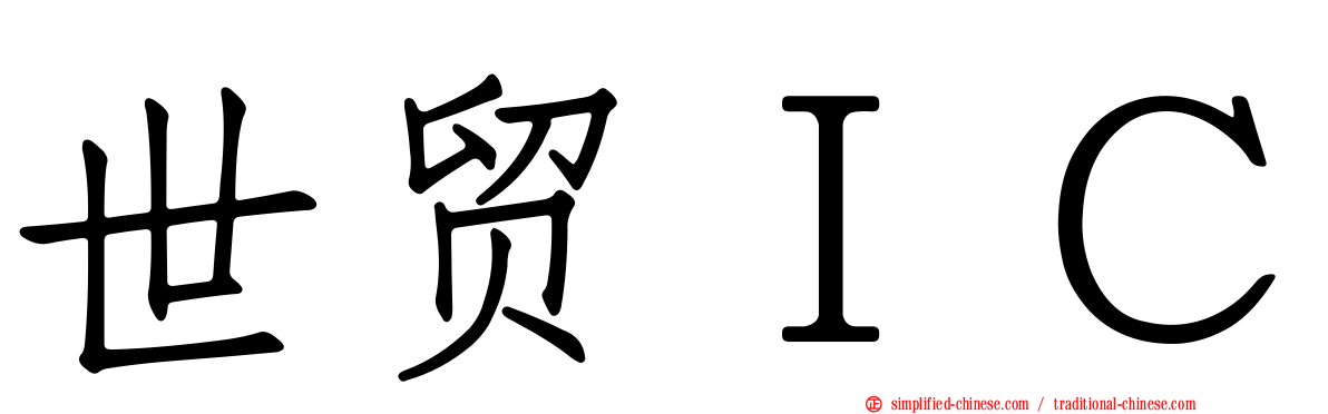 世贸ＩＣ