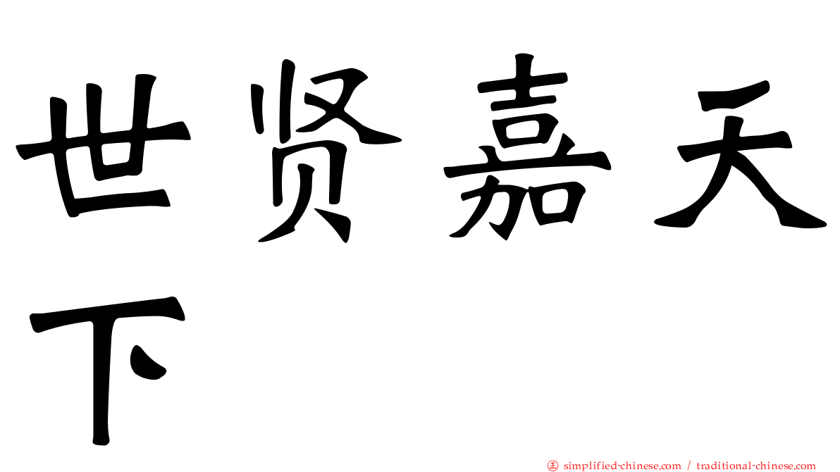 世贤嘉天下