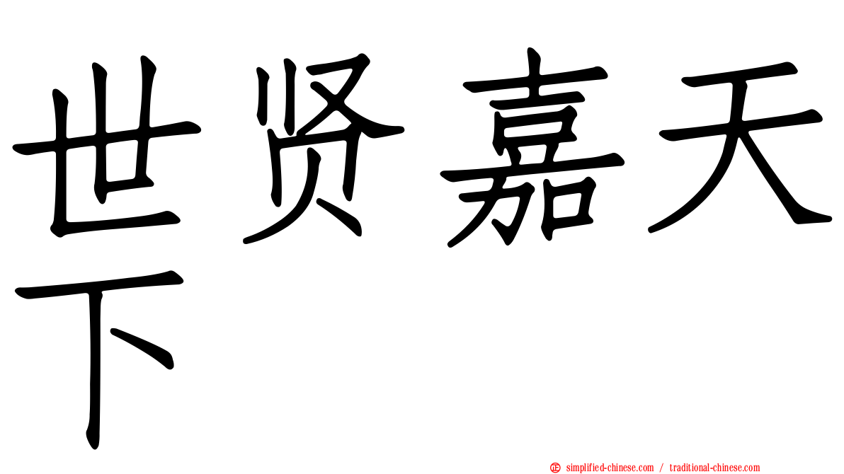世贤嘉天下
