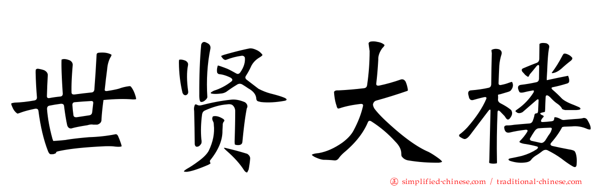 世贤大楼