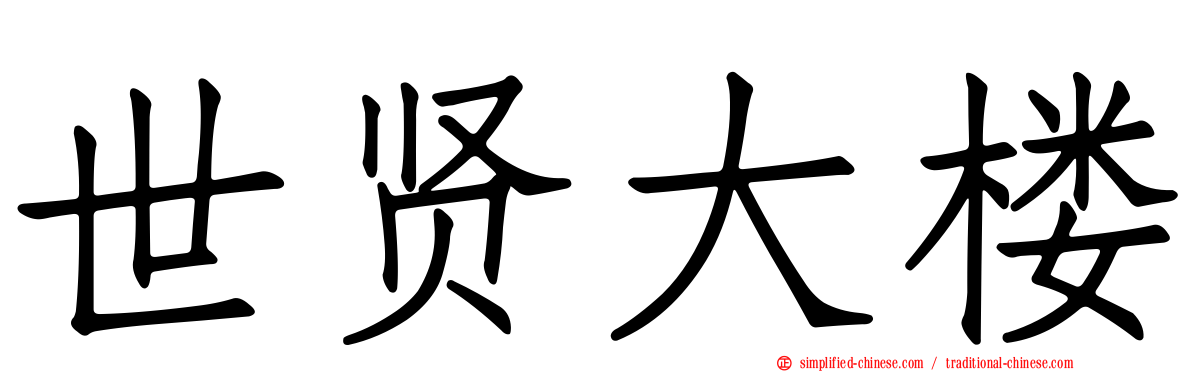 世贤大楼