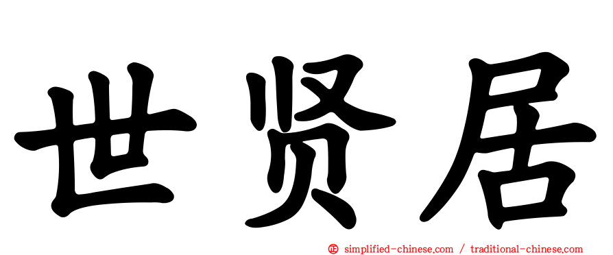 世贤居