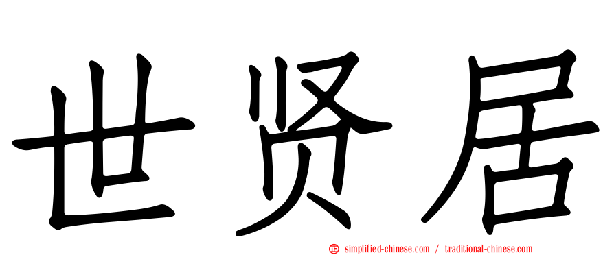 世贤居