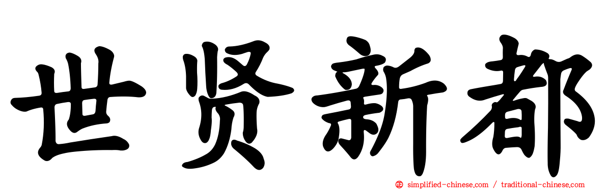 世贤新都