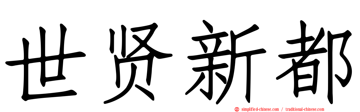 世贤新都
