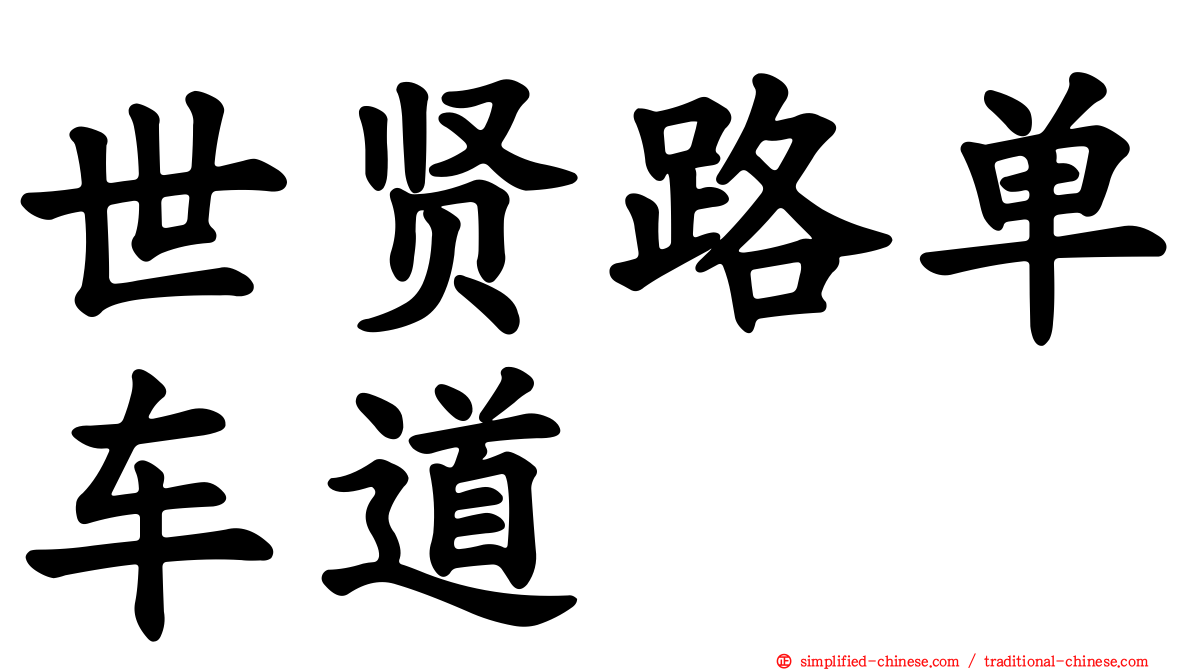 世贤路单车道