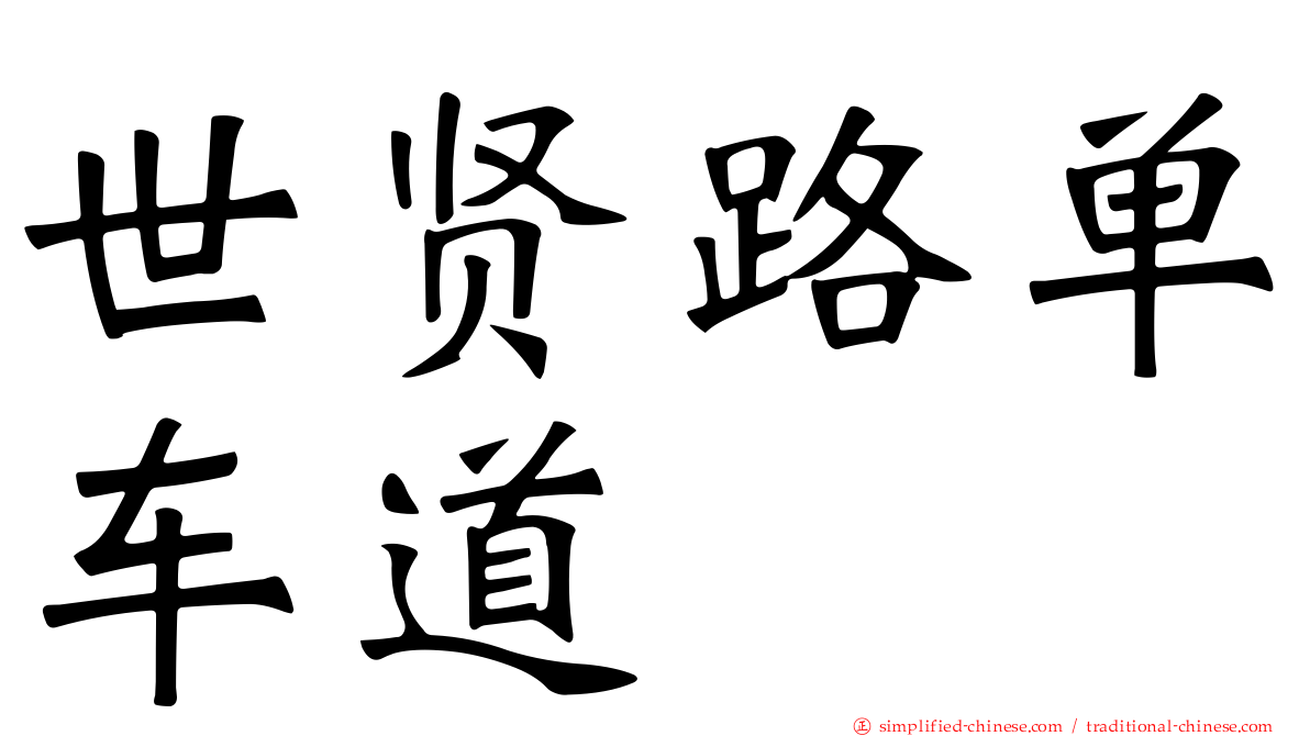 世贤路单车道